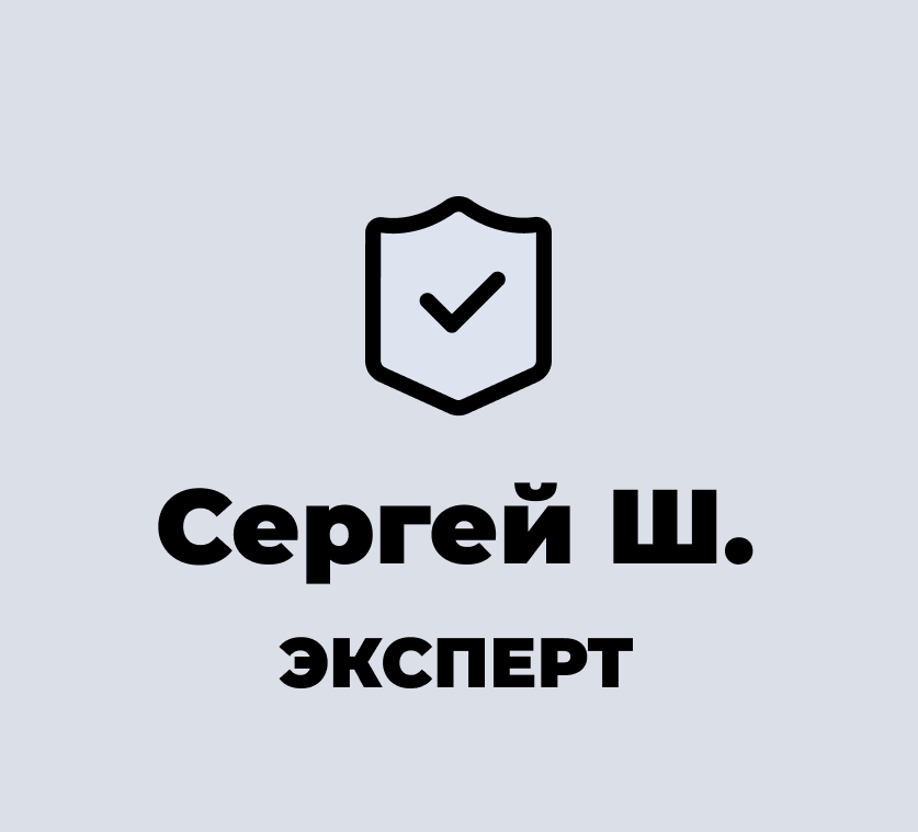 Сергей Ш.