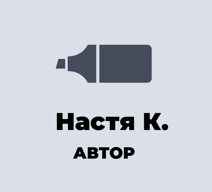 Настя К.