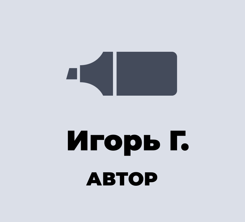 Игорь Г.