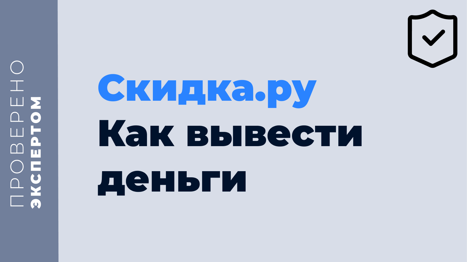 Скидка.ру Как вывести деньги