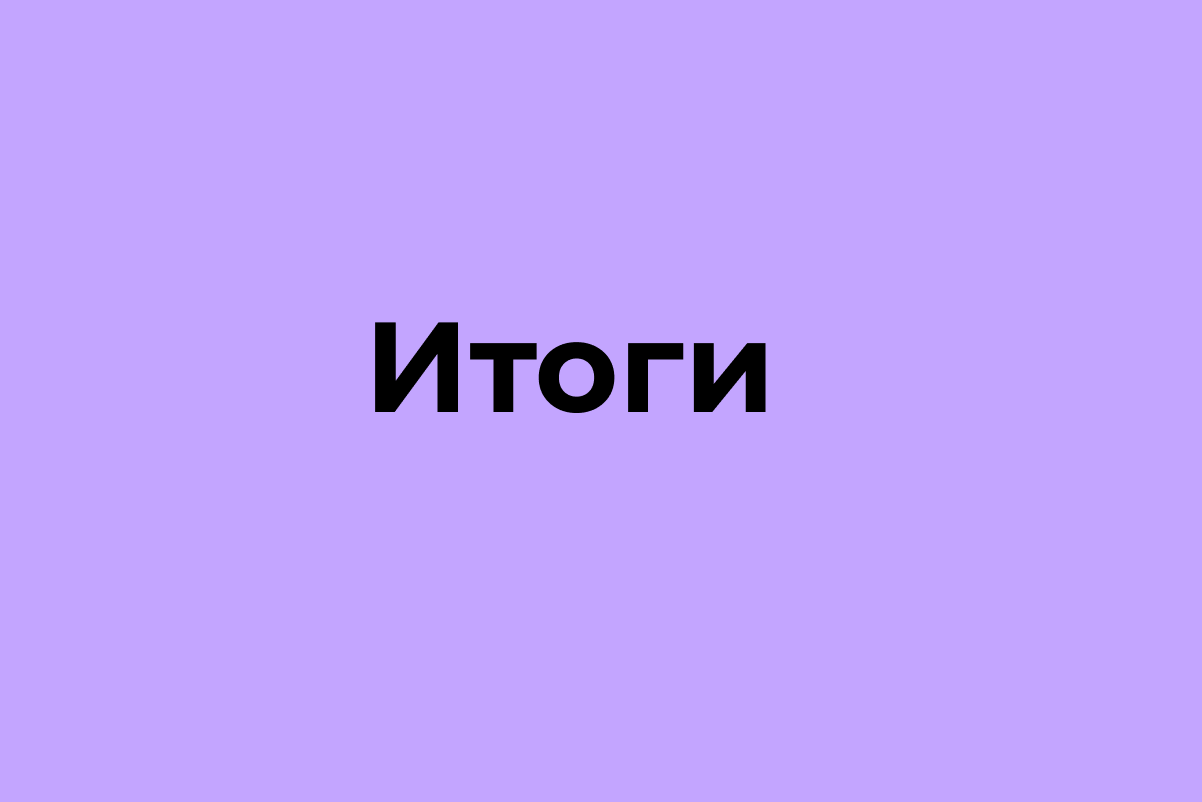 Итог