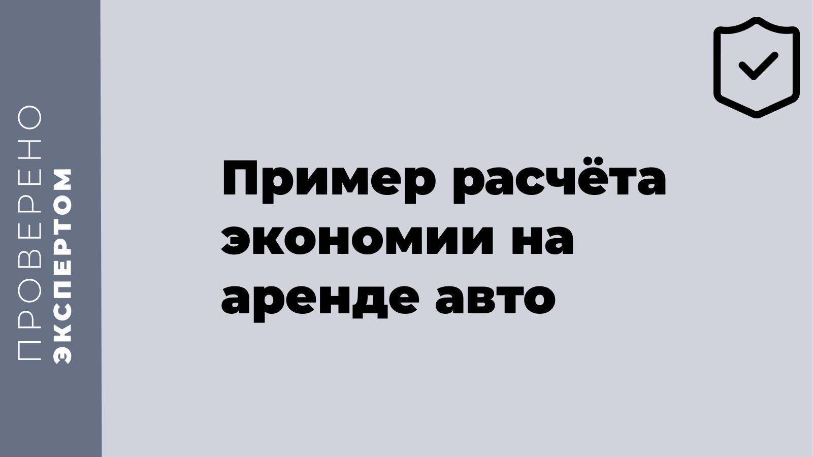 Пример расчёта экономии на аренде авто