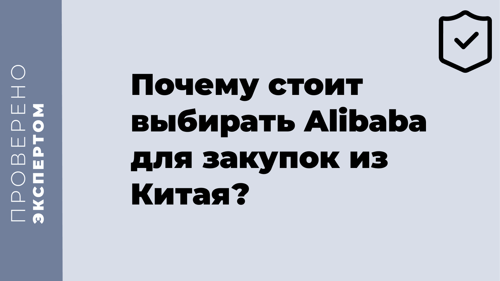 Почему стоит выбирать Alibaba для закупок из Китая?