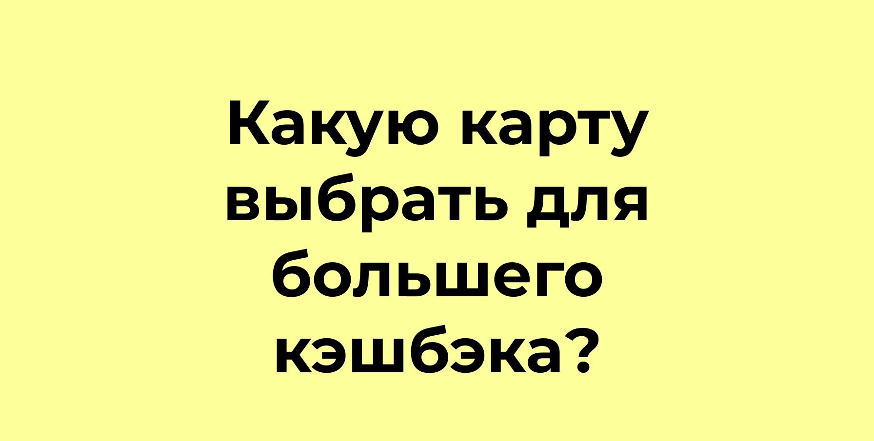 Выбор карты с кэшбэком