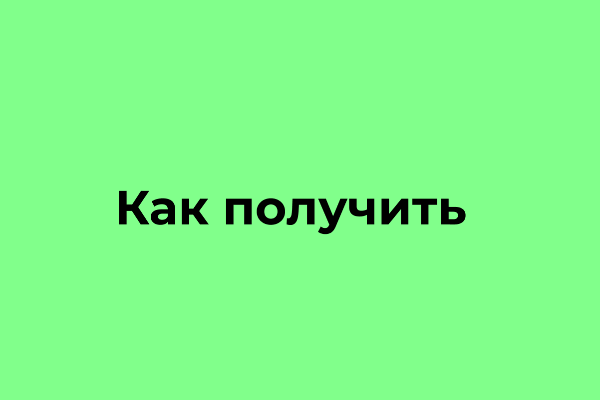 получение кэшбэка