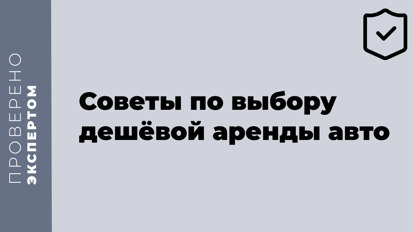 Советы по выбору дешёвой аренды авто