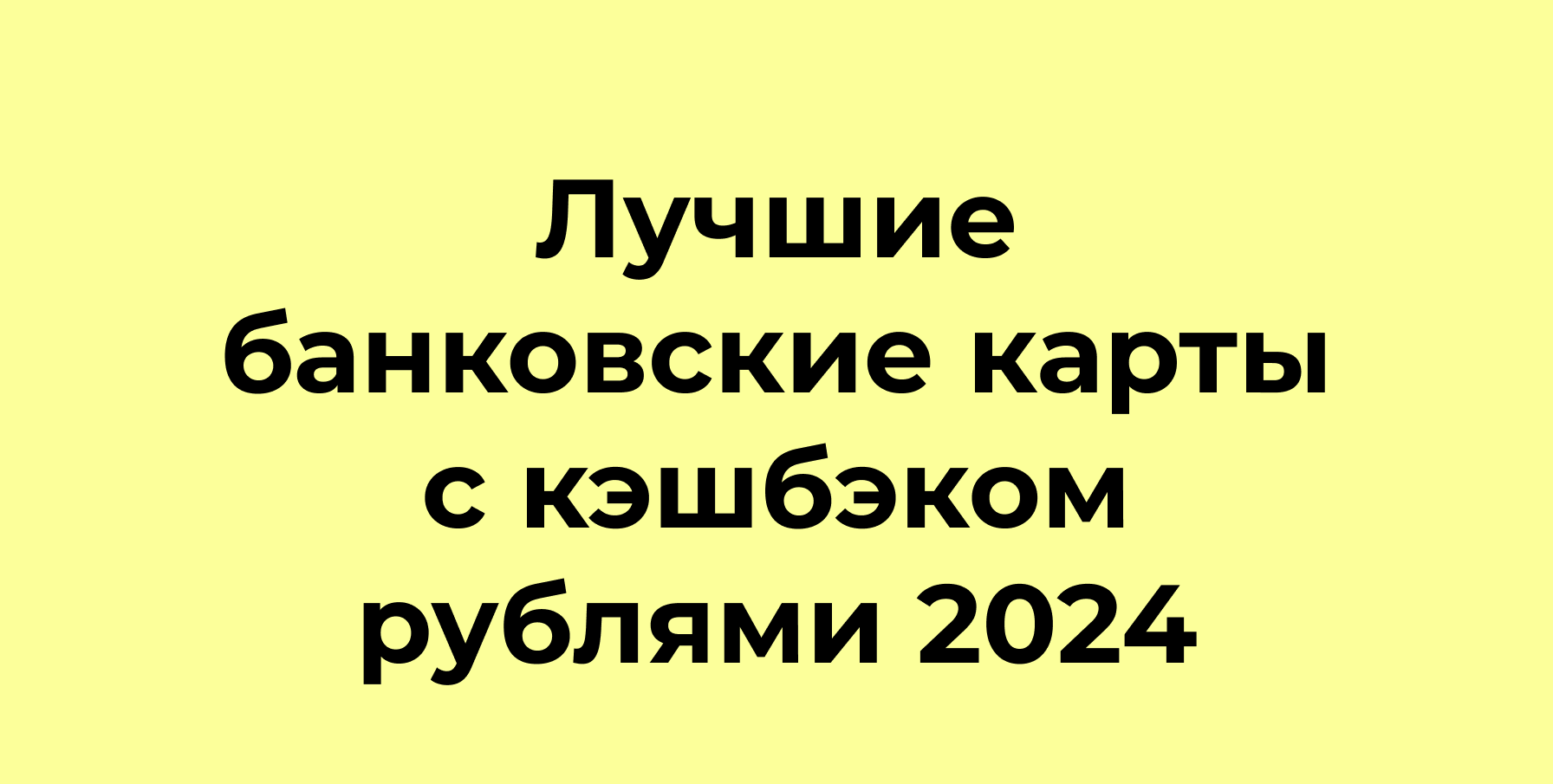 Лучшие карты с кэшбэком 2024