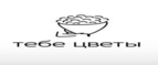 Cashback chez Тебе цветы