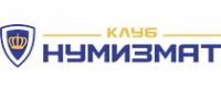 Клуб Нумизмат