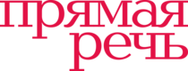 Cashback bei Лекторий Прямая речь