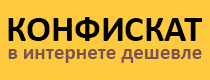 Кэшбэк в Konfiskat Ua