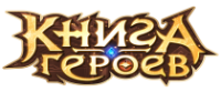 Кэшбэк в Книга Героев