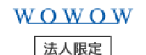 株式会社WOWOW でのキャッシュバック