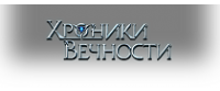 Хроники Вечности [CPP, Android] RU + CIS