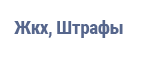 Жкх, штрафы पर कैशबैक